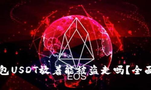 TK钱包USDT放着能被盗走吗？全面解析