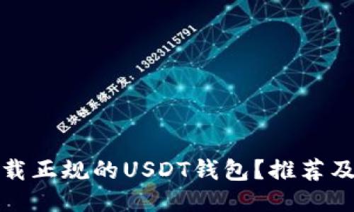 哪里能下载正规的USDT钱包？推荐及使用指南