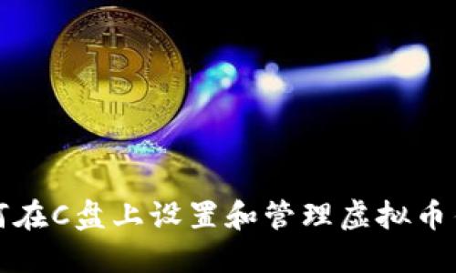 如何在C盘上设置和管理虚拟币钱包