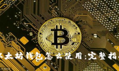 以太坊钱包怎么使用：完整指南