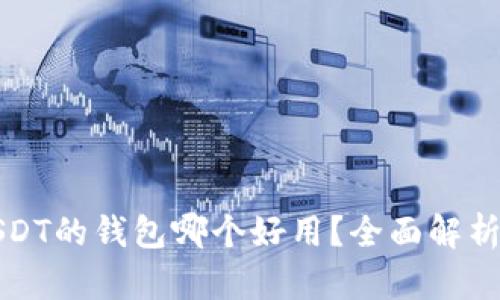 存放USDT的钱包哪个好用？全面解析与推荐