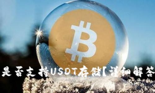 小狐狸钱包是否支持USDT存储？详细解答与使用指南