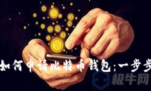 火币如何申请比特币钱包：一步步指导