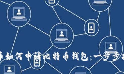 火币如何申请比特币钱包：一步步指导