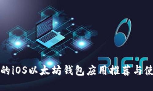 最优质的iOS以太坊钱包应用推荐与使用指南
