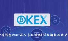 小金库钱包USDT买入多久到