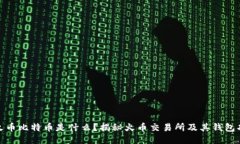 : 火币比特币是什么？揭秘火币交易所及其钱包功