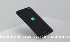 IM钱包是否支持TRC20 USDT？