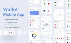如何选择和使用USDT-TRC钱包