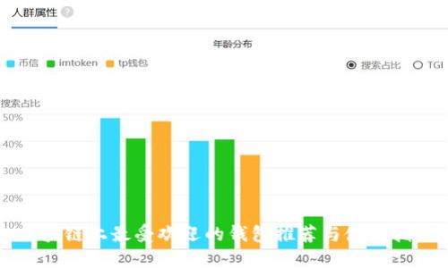 区块链上最受欢迎的钱包推荐与使用指南