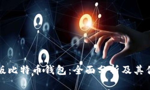 新版比特币钱包：全面分析及其优势