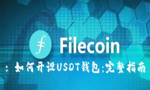 : 如何开设USDT钱包：完整指南