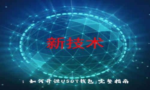 : 如何开设USDT钱包：完整指南