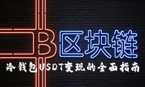 冷钱包USDT变现的全面指南