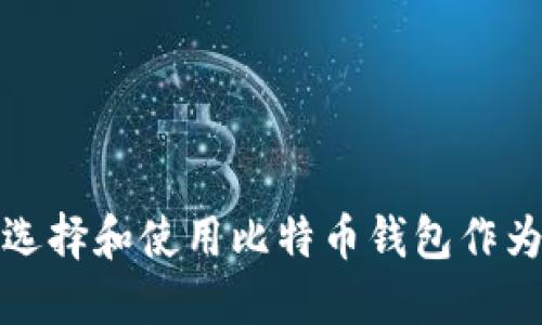 如何选择和使用比特币钱包作为礼物