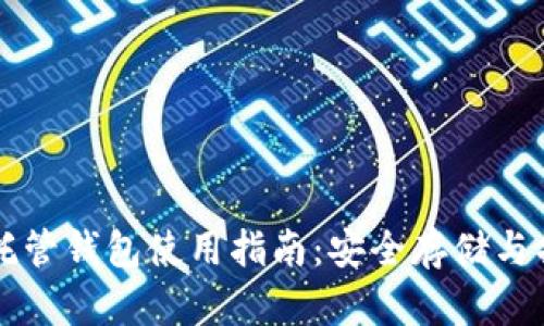 虚拟币托管钱包使用指南：安全存储与操作详解
