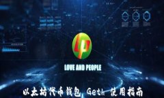 以太坊代币钱包 Geth 使用