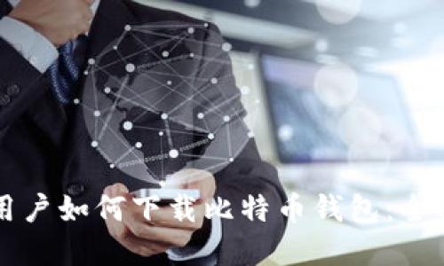 苹果用户如何下载比特币钱包：全面指南