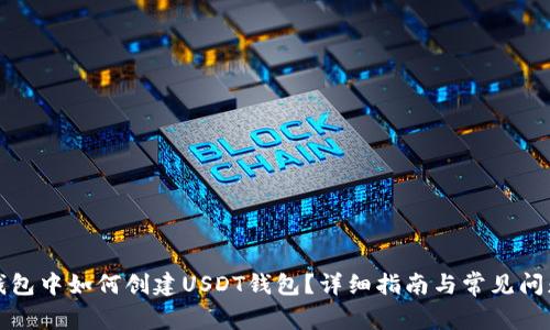 火币钱包中如何创建USDT钱包？详细指南与常见问题解答