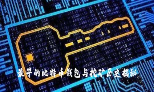 最早的比特币钱包与挖矿历史揭秘