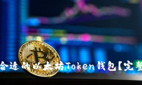 : 如何选择合适的以太坊Token钱包？完整指南与推荐