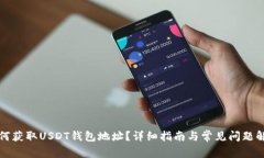 如何获取USDT钱包地址？详