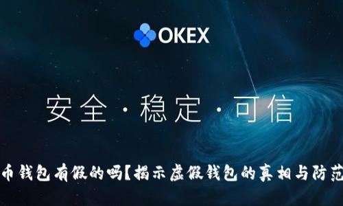 比特币钱包有假的吗？揭示虚假钱包的真相与防范措施