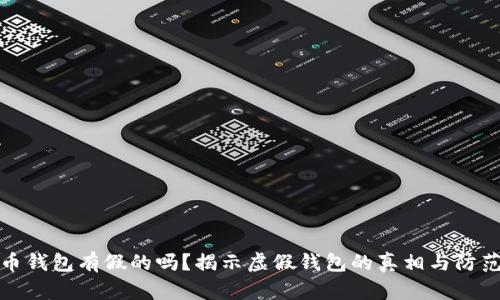 比特币钱包有假的吗？揭示虚假钱包的真相与防范措施