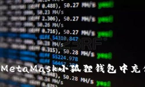 如何在MetaMask小狐狸钱包中充值USDT