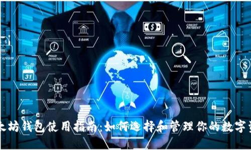 以太坊钱包使用指南：如何选择和管理你的数字资产