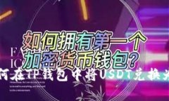 : 如何在TP钱包中将USDT兑换