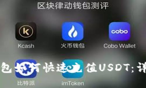 火币钱包如何快速充值USDT：详尽指南