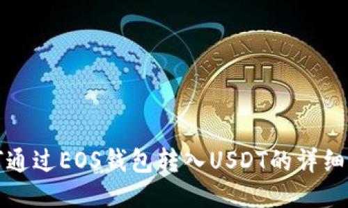 如何通过EOS钱包转入USDT的详细指南