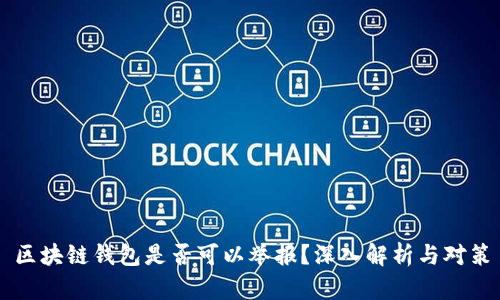 区块链钱包是否可以举报？深入解析与对策