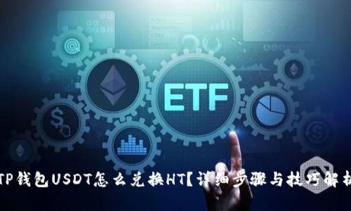 TP钱包USDT怎么兑换HT？详细步骤与技巧解析