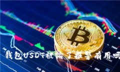 : 钱包USDT被偷了报警有用