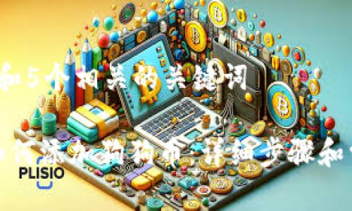 思考一个和 和5个相关的关键词  
  
以太坊钱包如何添加狗狗币：详细步骤和常见问题解答