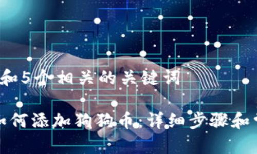 思考一个和 和5个相关的关键词  
  
以太坊钱包如何添加狗狗币：详细步骤和常见问题解答