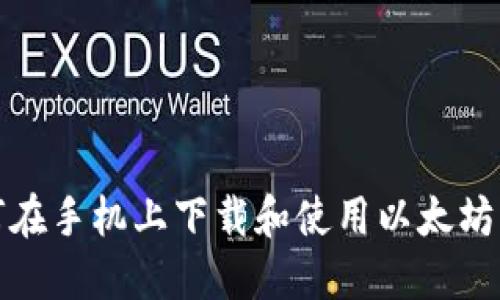 如何在手机上下载和使用以太坊钱包