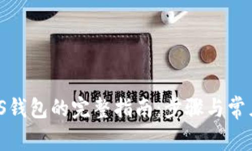 USDT转EOS钱包的完整指南：步骤与常见问题解答