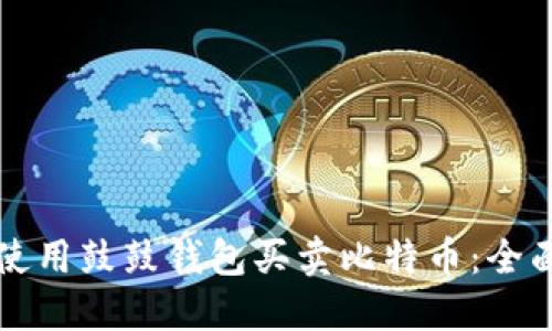 如何使用鼓鼓钱包买卖比特币：全面指南