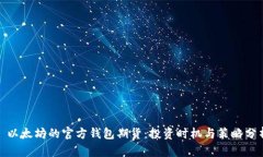 : 以太坊的官方钱包期货：