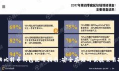 大陆比特币钱包使用指南：安全存储与便捷交易