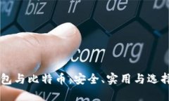 云钱包与比特币：安全、