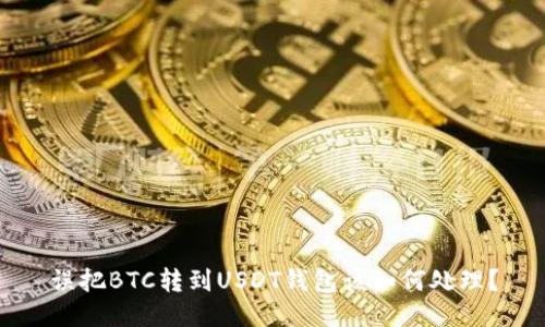 误把BTC转到USDT钱包该如何处理？