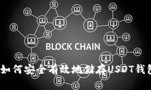 : 如何安全有效地储存USDT钱包？