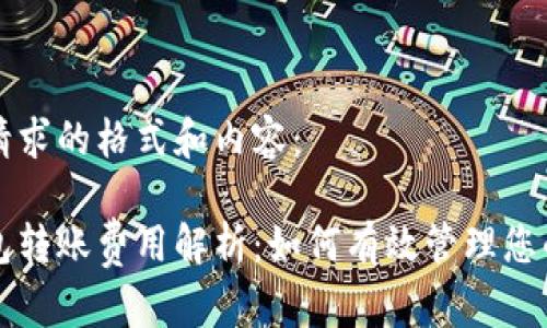 以下是您请求的格式和内容：

以太坊钱包转账费用解析：如何有效管理您的转账成本