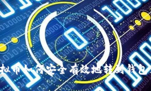 虚拟币如何安全有效地转到钱包里？