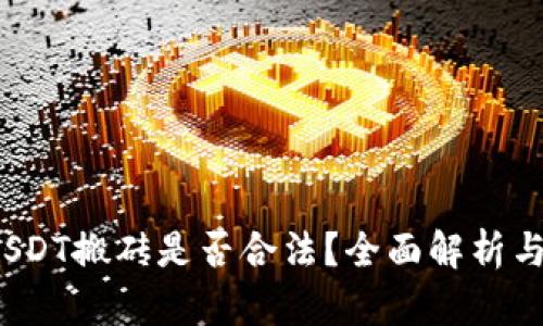 K豆钱包USDT搬砖是否合法？全面解析与法律风险