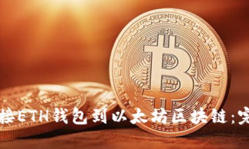 如何连接ETH钱包到以太坊区块链：完整指南